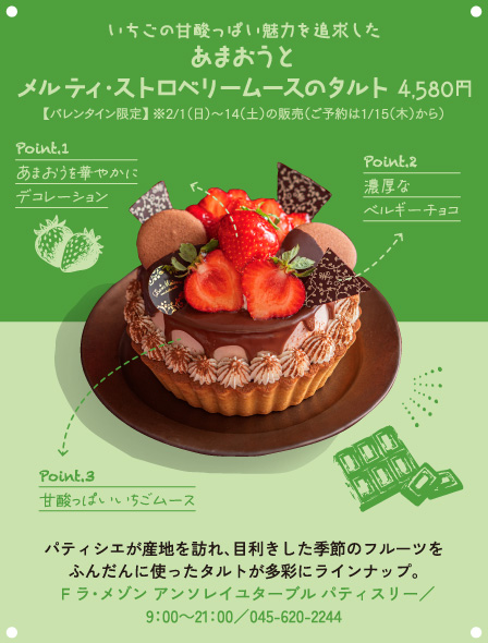 いちごの甘酸っぱい魅力を追求したあまおうとメルティ・ストロベリームースのタルト 4,580円【バレンタイン限定】※2/1（日）〜14（土）の販売（ご予約は1/15（木）から） パティシエが産地を訪れ、目利きした季節のフルーツをふんだんに使ったタルトが多彩にラインナップ。3F ラ・メゾン アンソレイユターブル パティスリー／9：00～21：00／045-620-2244