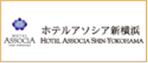 ホテルアソシア新横浜