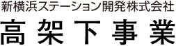 新横浜ステーション開発株式会社 高架下事業