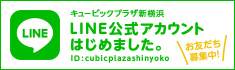 キュービックプラザ新横浜 LINE公式アカウントはじめました。ID：cubicplazashinyoko お友達募集中！