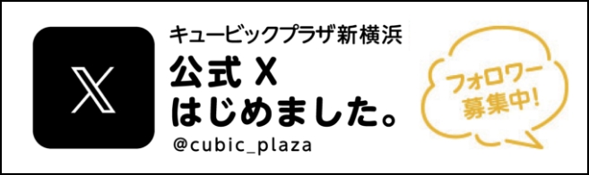 キュービックプラザ新横浜 公式Twitterはじめました。@cubic_plaza フォロワー募集中！