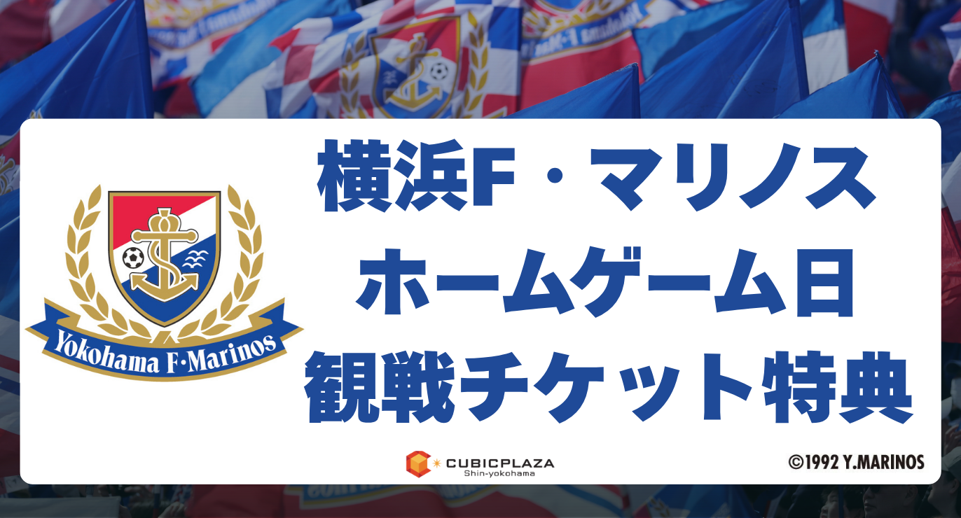 横浜F・マリノスチケット特典