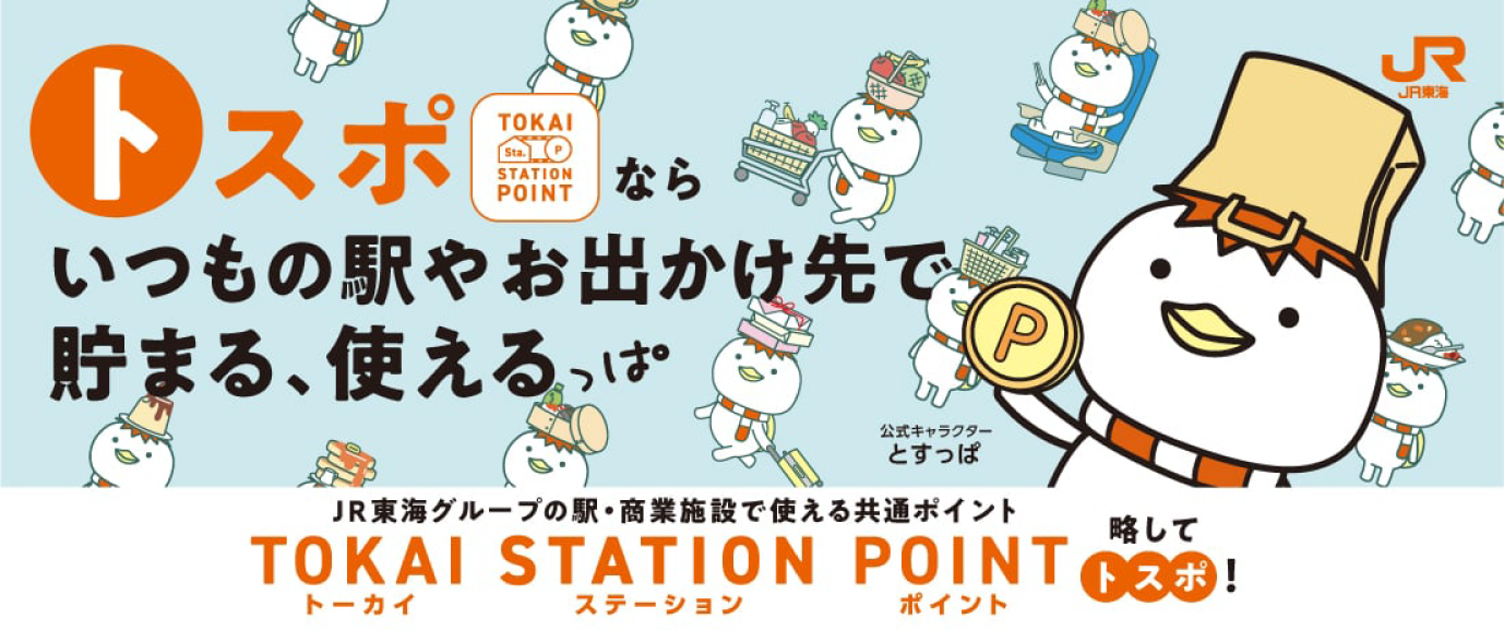 トスポならいつもの駅やお出かけ先貯まる、使える TOKAI STATION POINT
