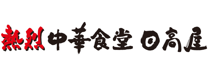 高屋 時間 日 営業