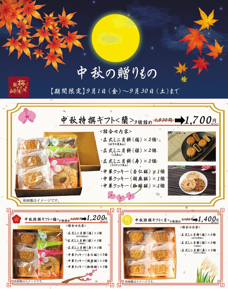 中秋特撰ギフト