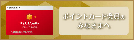 ポイントカード会員のみなさまへ