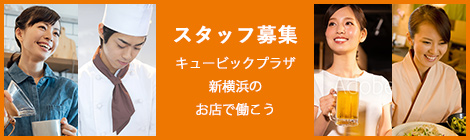 スタッフ募集 キュービックプラザ新横浜のお店で働こう