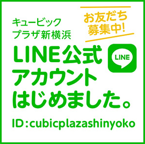 キュービックプラザ新横浜 LINE公式アカウントはじめました。ID：cubicplazashinyoko お友達募集中！