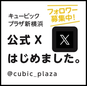 キュービックプラザ新横浜 公式Twitterはじめました。@cubic_plaza フォロワー募集中！