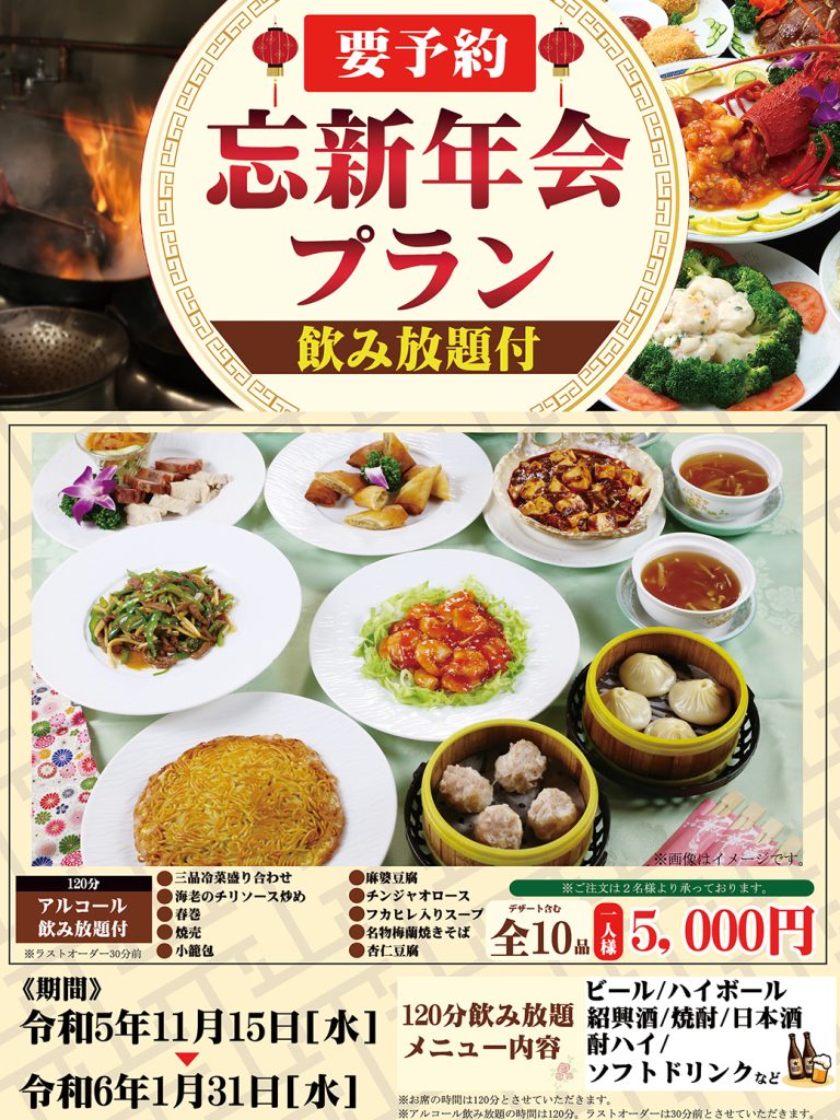 忘年会・新年会プランのご案内