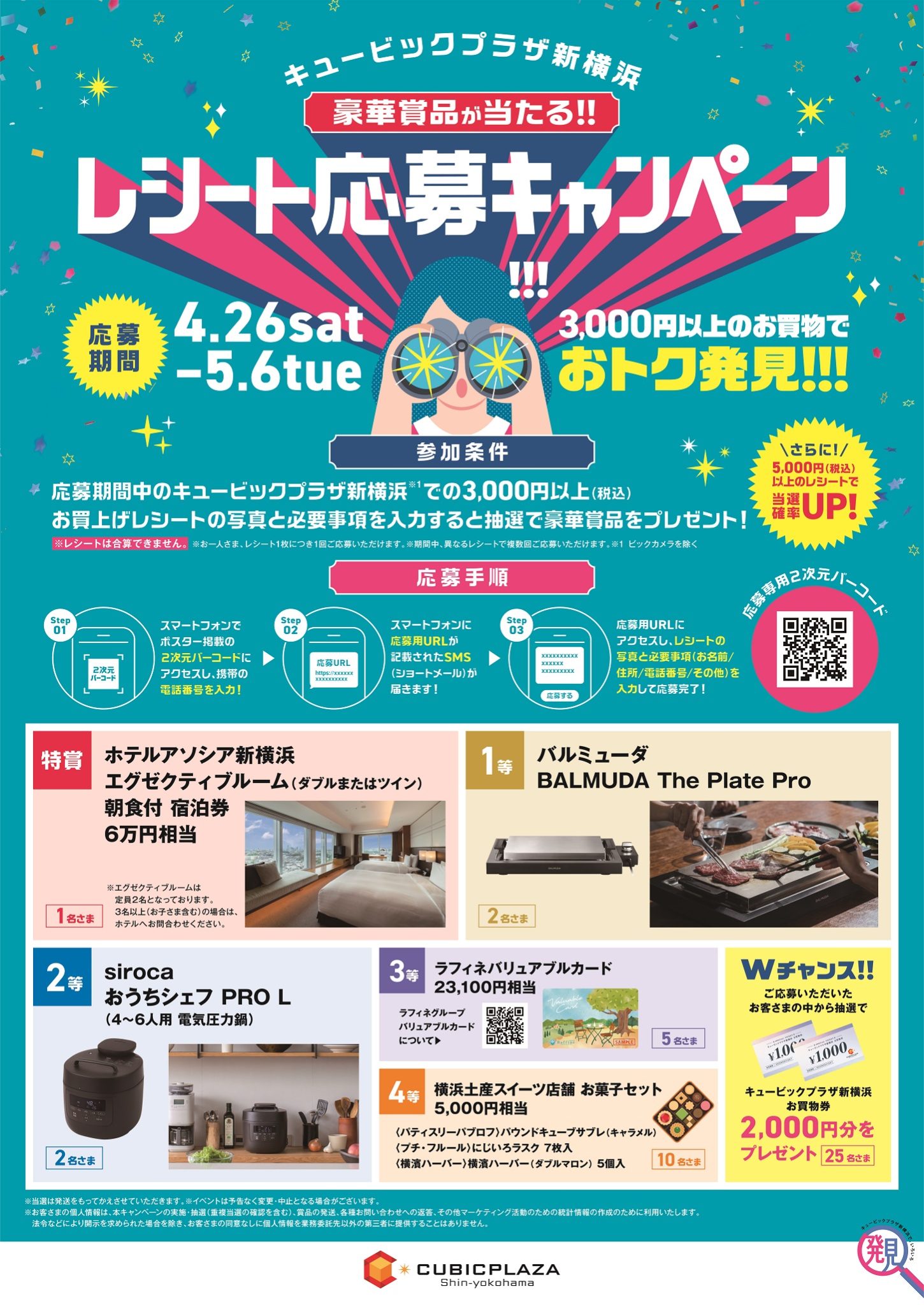 豪華賞品が当たる!!レシート応募キャンペーン | キュービックプラザ新横浜