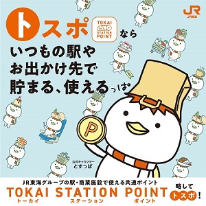 TOKAI STAITION POINT加盟店