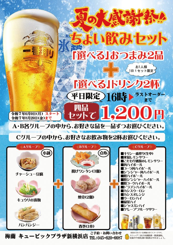 夏の大感謝祭ちょい飲みセット