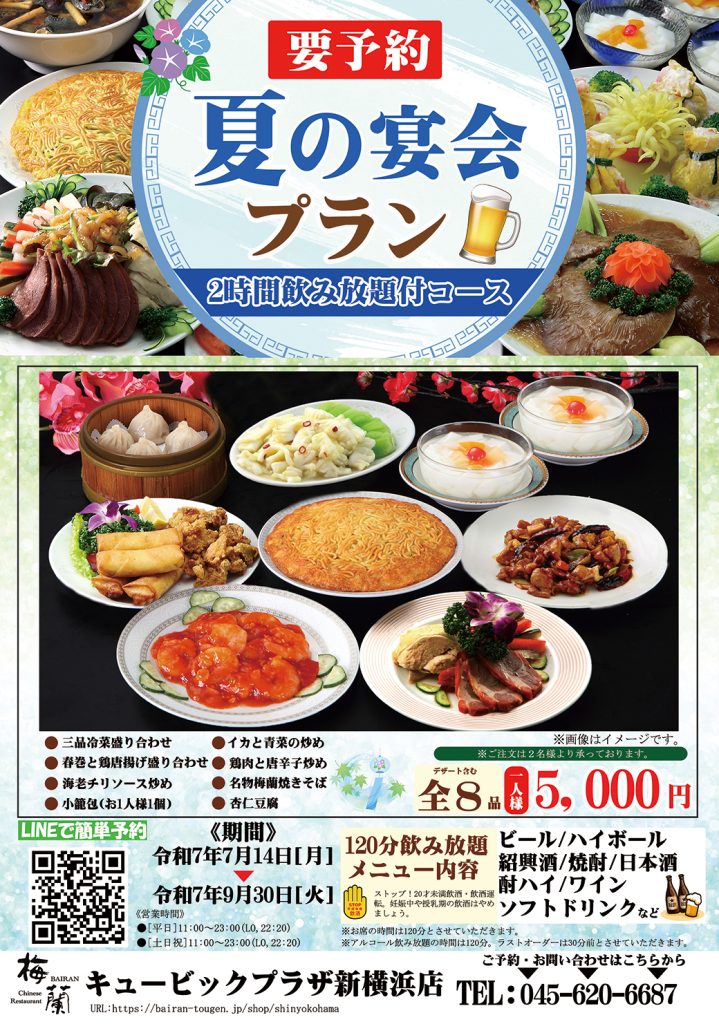 2025夏の宴会プラン