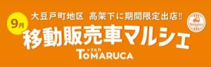 トマルカ
