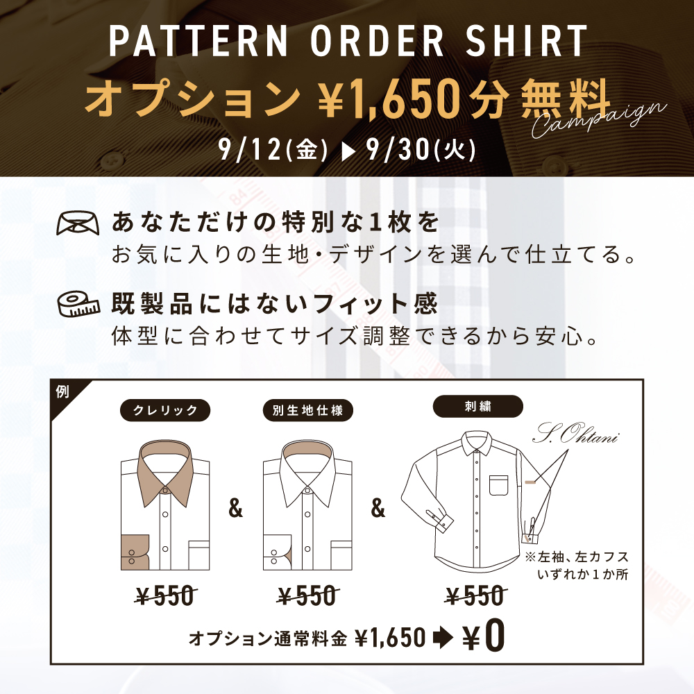 パターンオーダーキャンペーン開催中 TOKYO SHIRTS