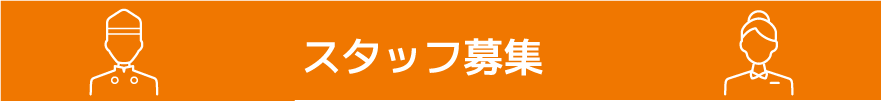 スタッフ募集 キュービックプラザ新横浜のお店で働こう