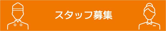 スタッフ募集 キュービックプラザ新横浜のお店で働こう