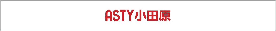 ASTY小田原