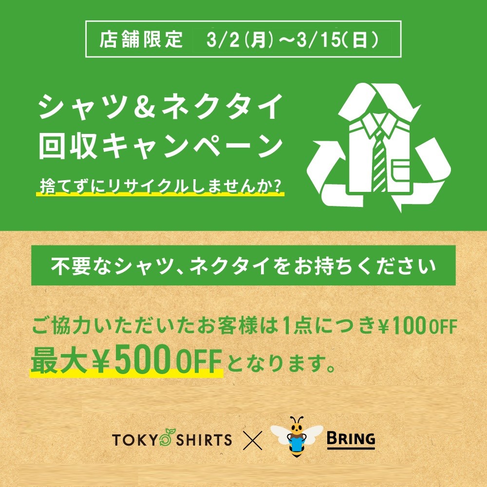 シャツ＆ネクタイ回収キャンペーン　TOKYO SHIRTS