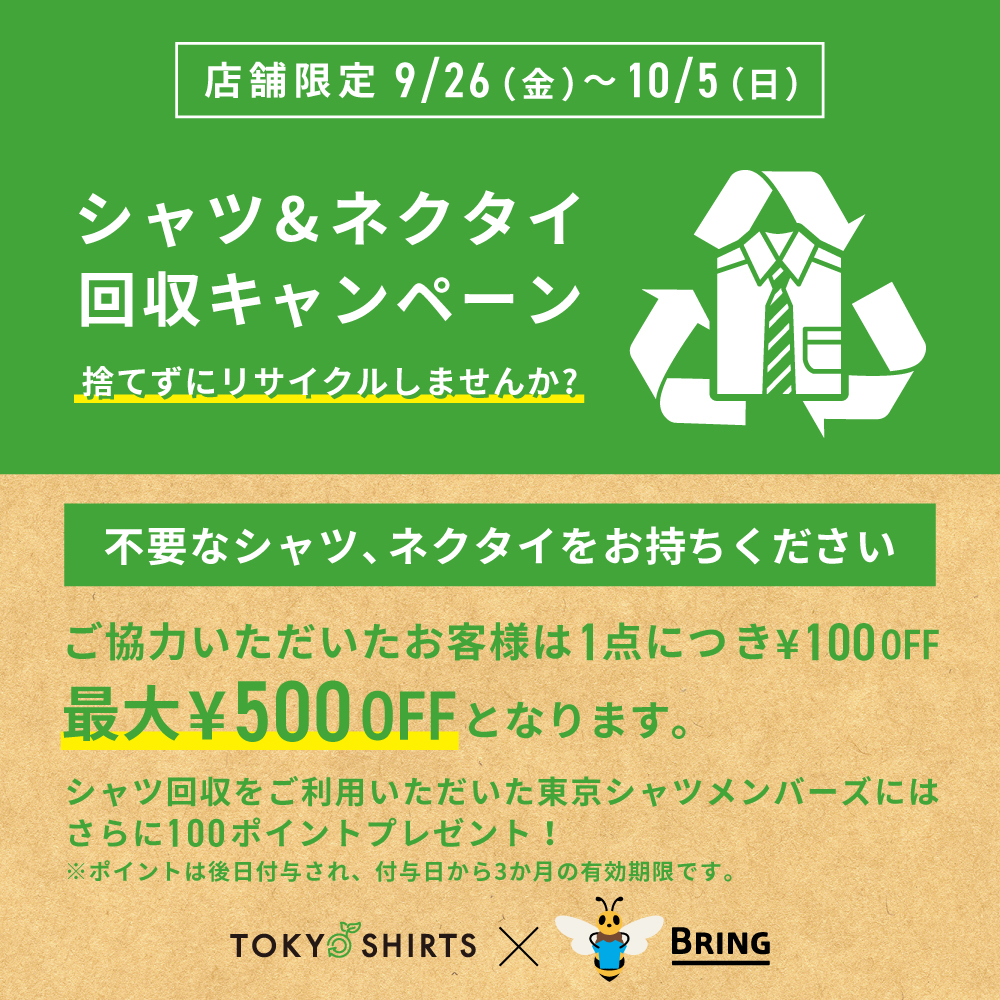 シャツ＆ネクタイ回収キャンペーン　TOKYO SHIRTS