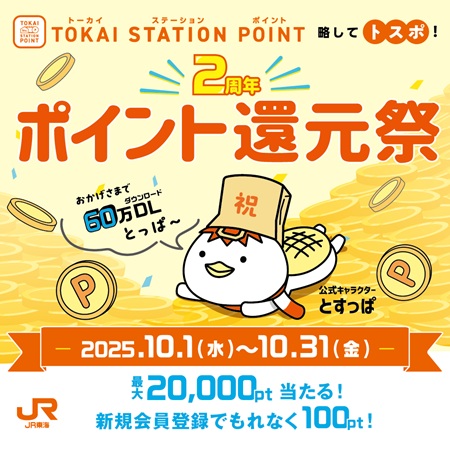 トスポ　ポイント還元祭