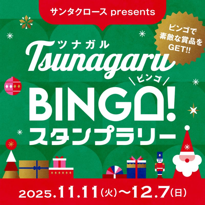 BINGOスタンプラリー