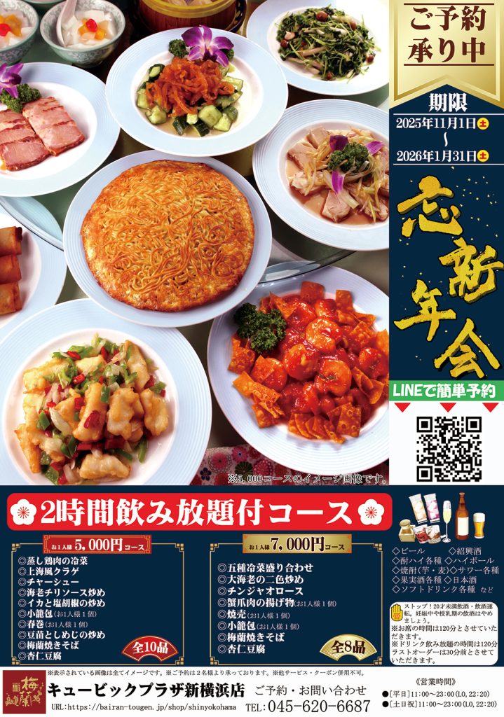 2時間飲み放題付き忘年会・新年会プラン