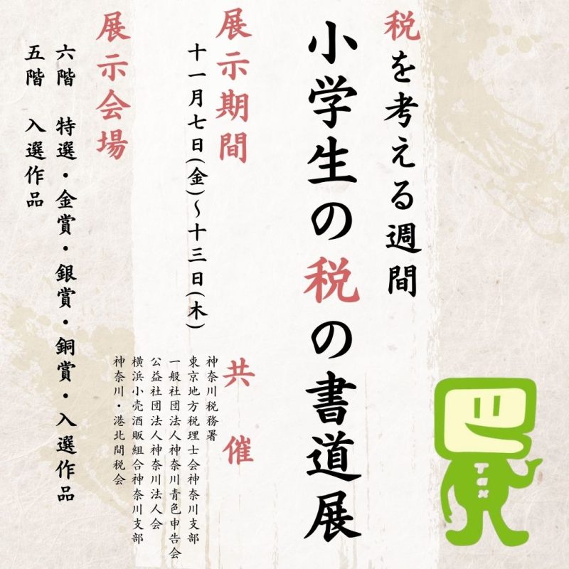 税の書道展