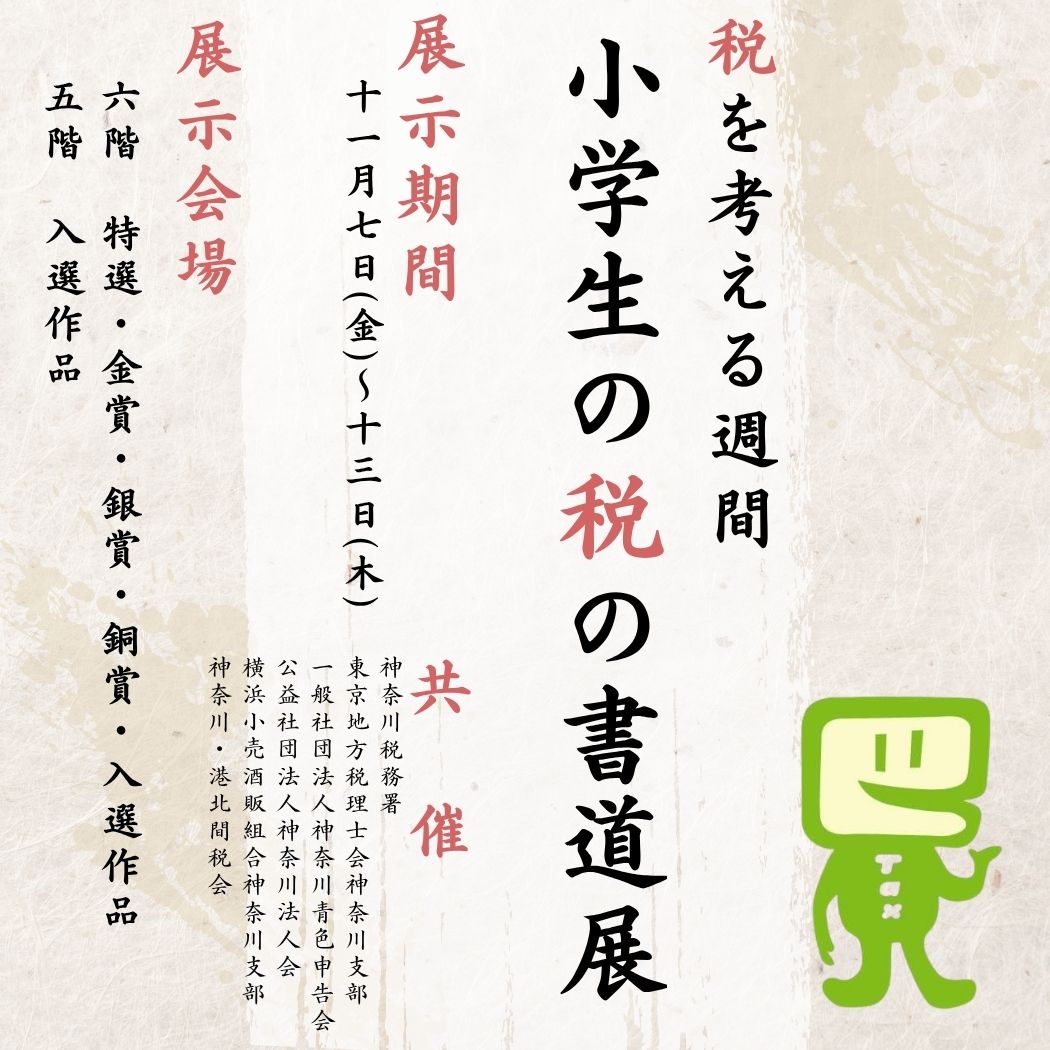 税の書道展