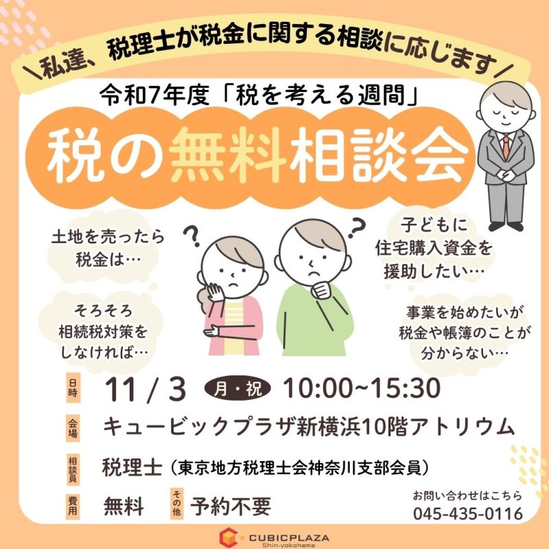 税の相談会