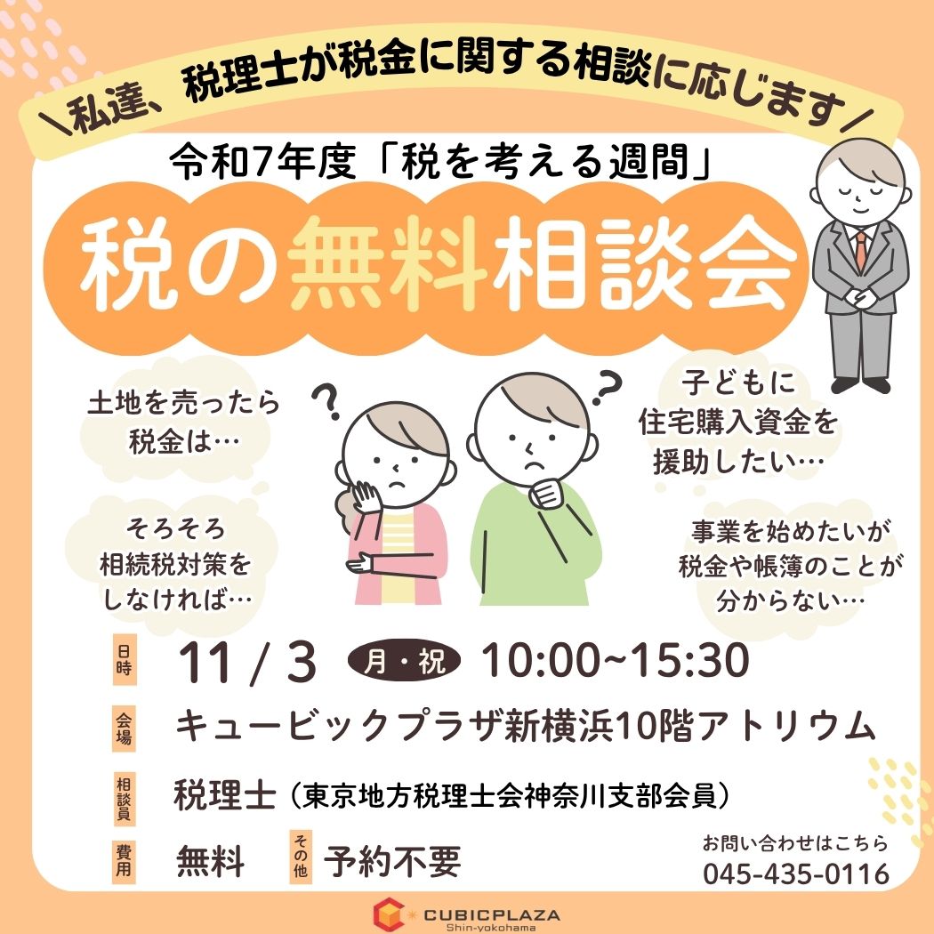 税の無料相談会