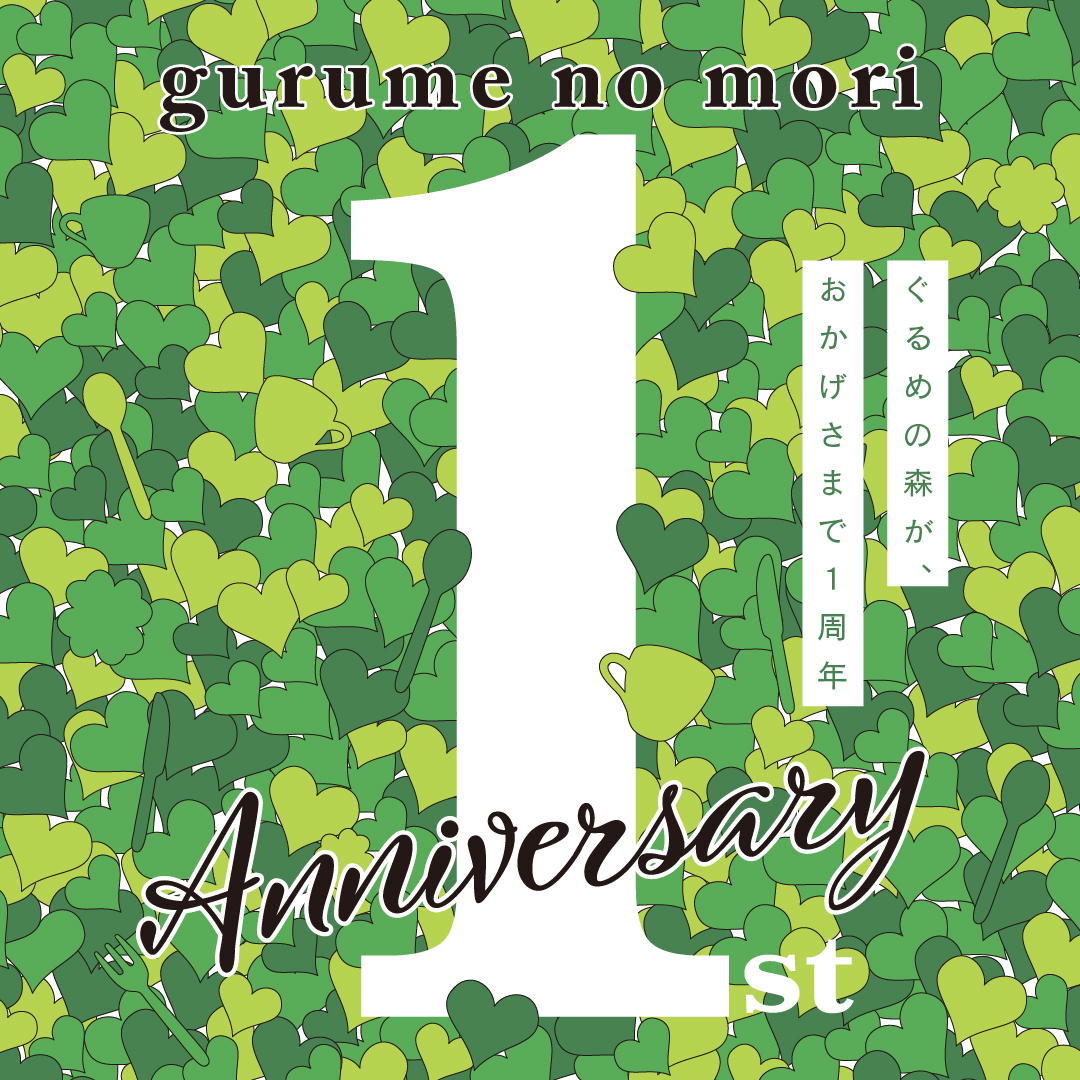 ぐるめの森1周年