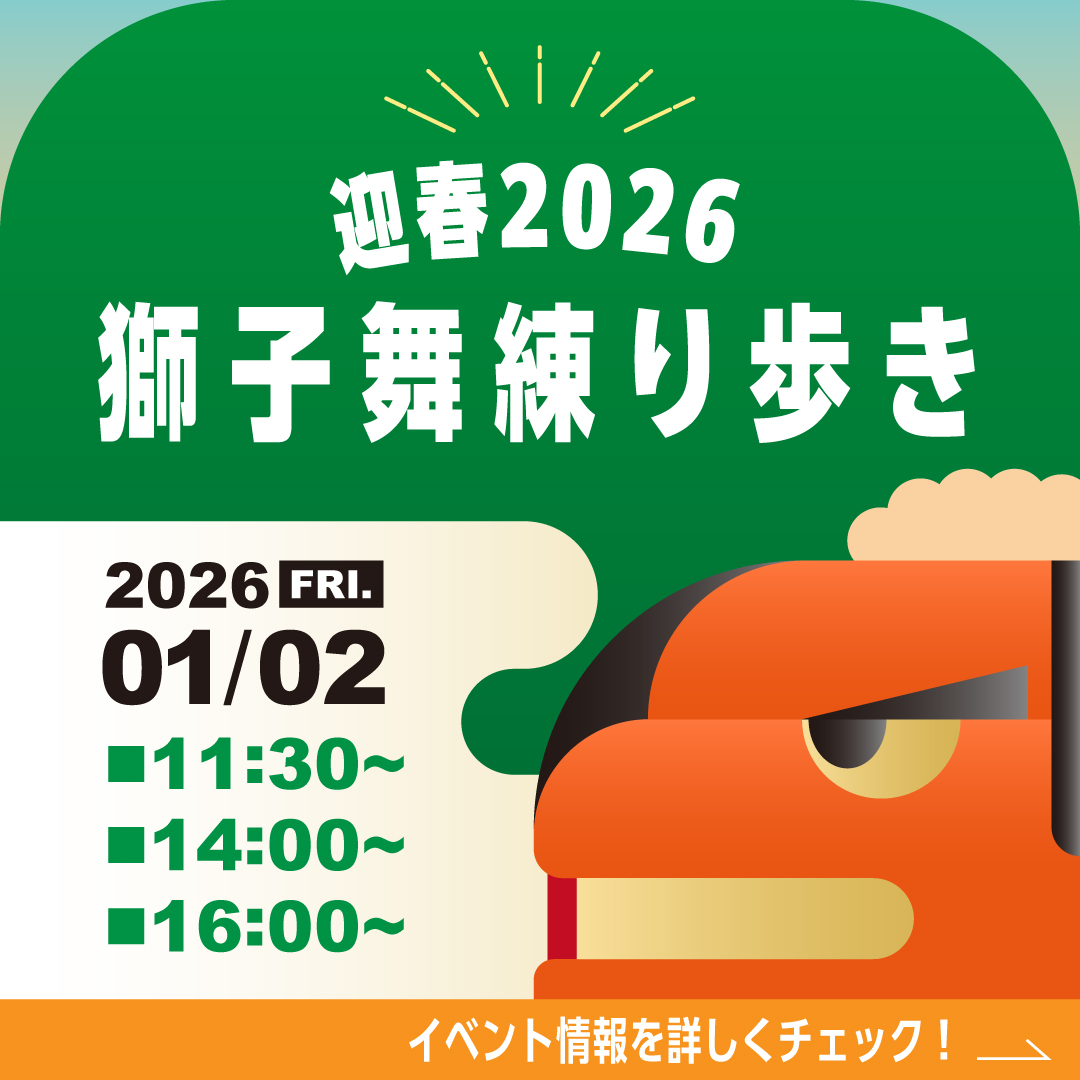 年末年始2025獅子舞