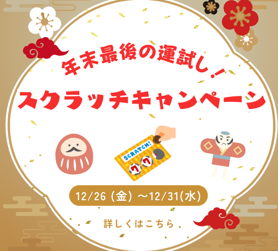 年末年始2025スクラッチ