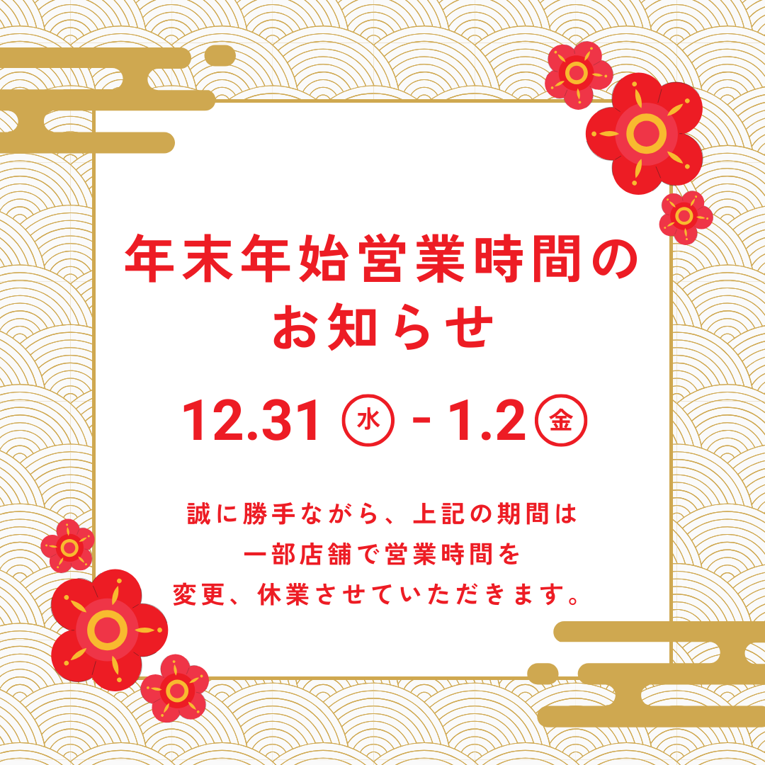 年末年始営業時間2026