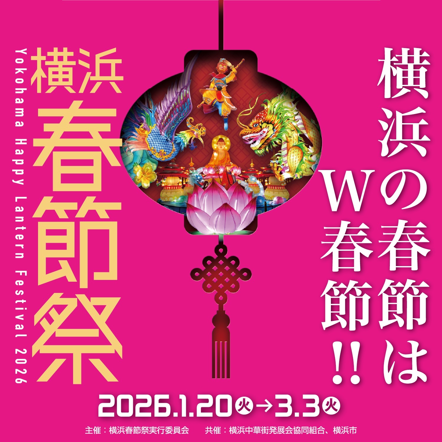 横浜春節祭2026
