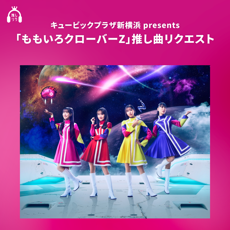 推しリク（ももクロ）