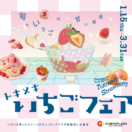いちごフェア2026