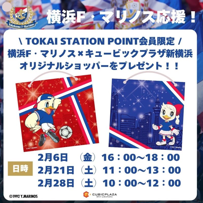 マリノスショッパープレゼント