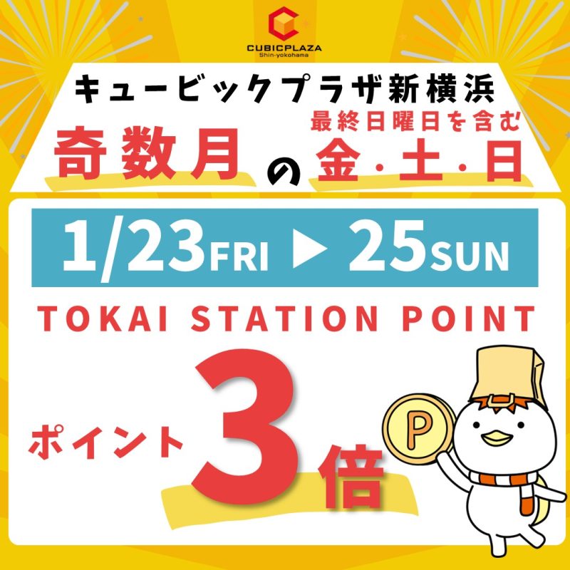 トスポ3倍（1月）