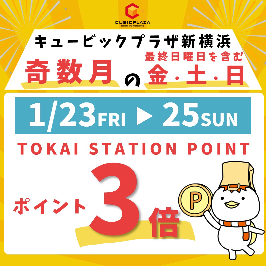 トスポ3倍（1月）