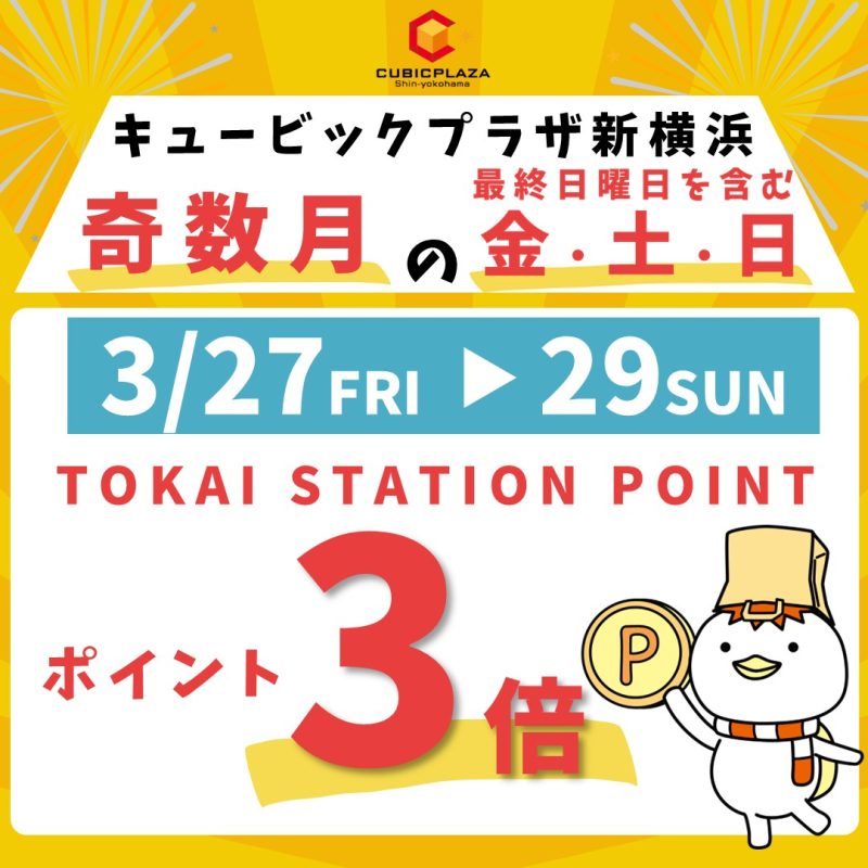 トスポ3倍（3月）