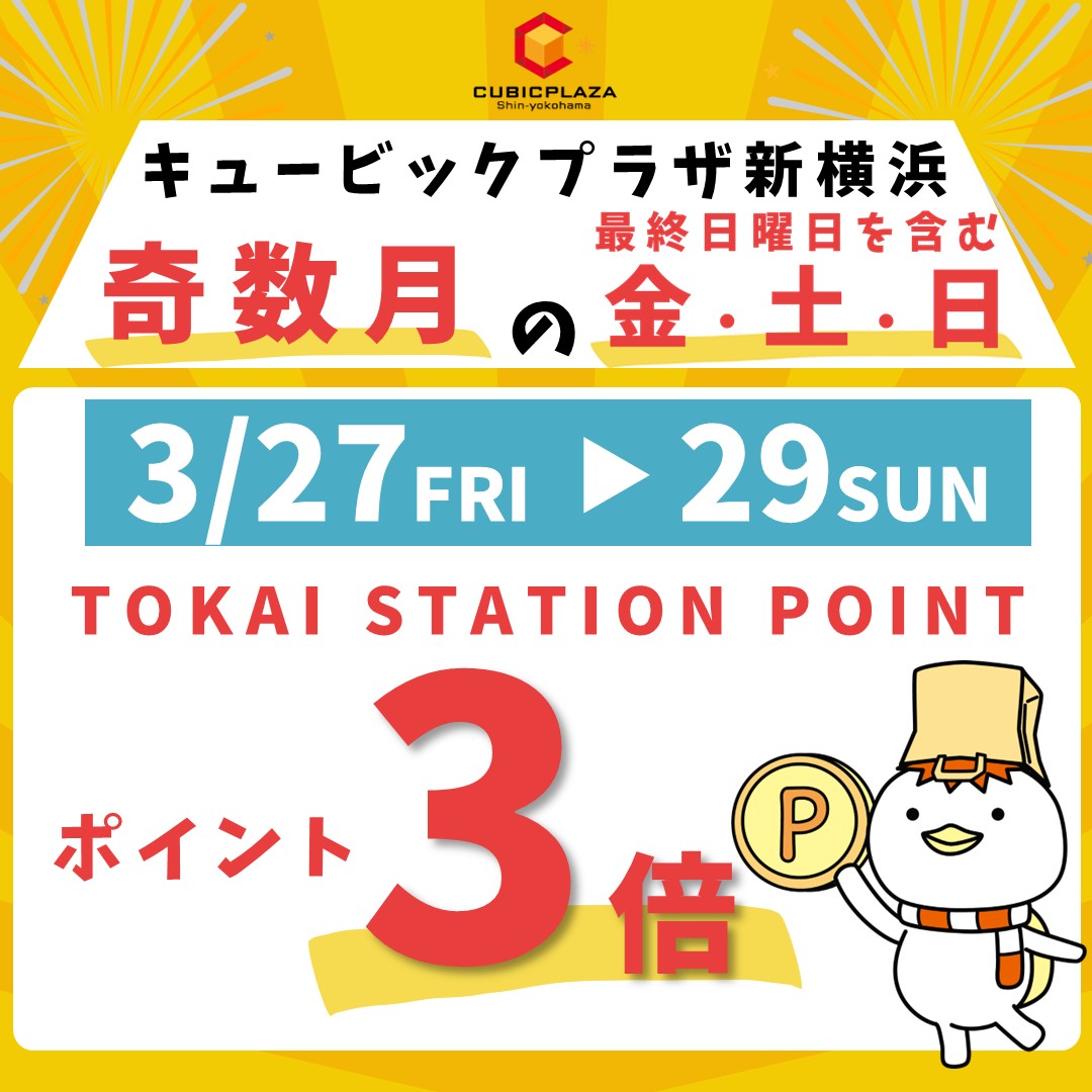 トスポ3倍（3月）