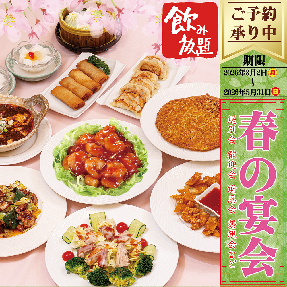 梅蘭春の宴会2026