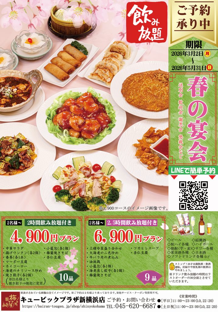 2026年春の宴会プラン