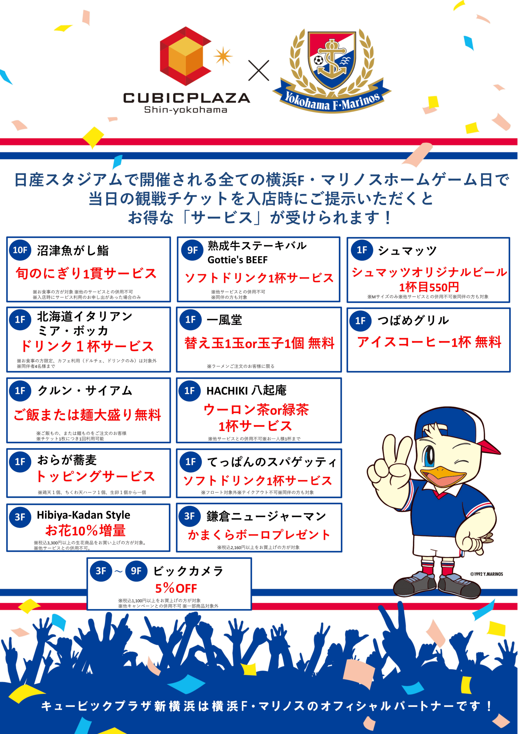横浜F・マリノス」観戦チケットで150円OFF | キュービックプラザ新横浜