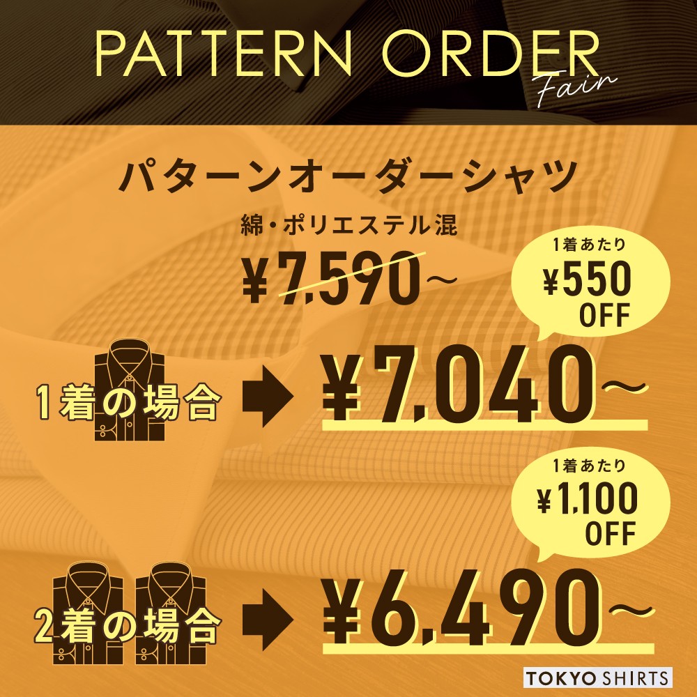 東京シャツパターンオーダー
