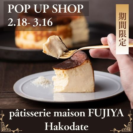 POPUPメゾンフジヤハコダテ