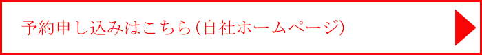 自社予約ページ